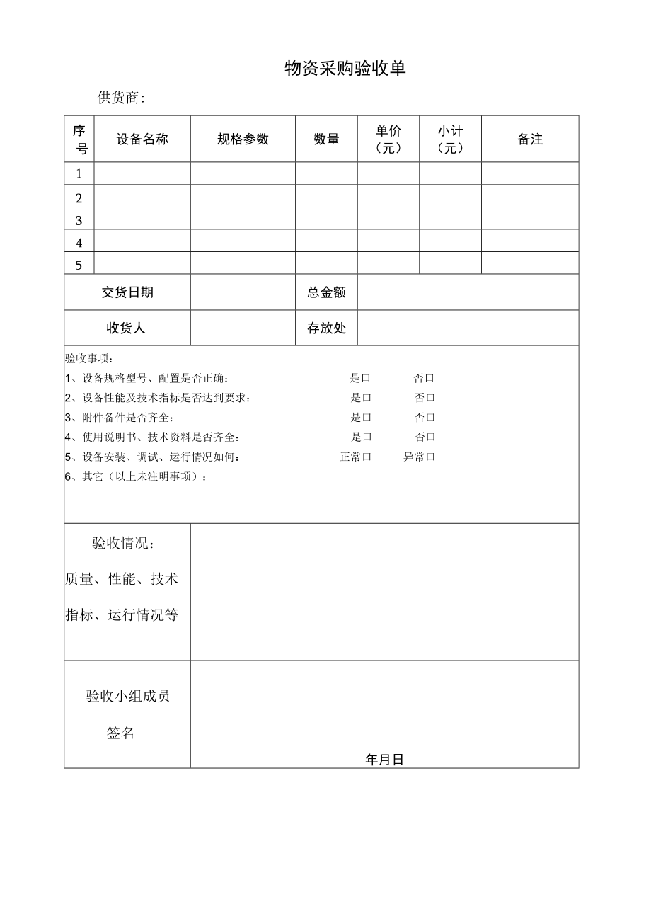 物资采购验收单.docx_第1页