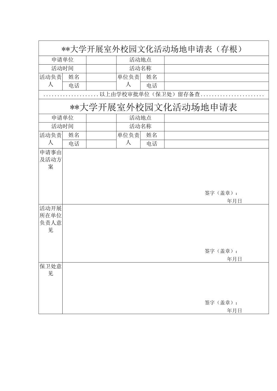 大学开展室外校园文化活动场地申请表.docx_第1页