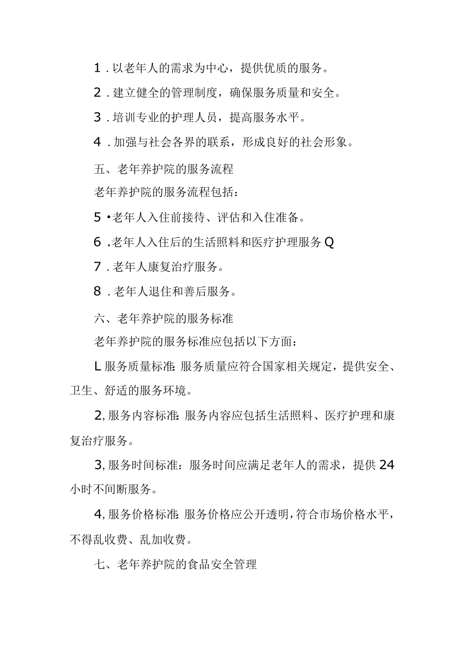 老年养护院运营服务方案.docx_第2页