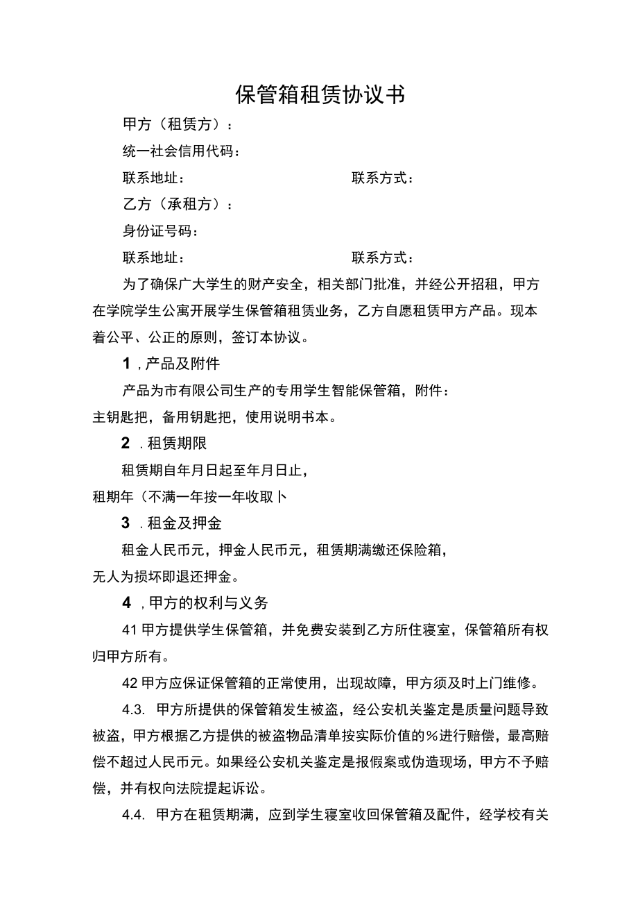 保管箱租赁协议书.docx_第1页