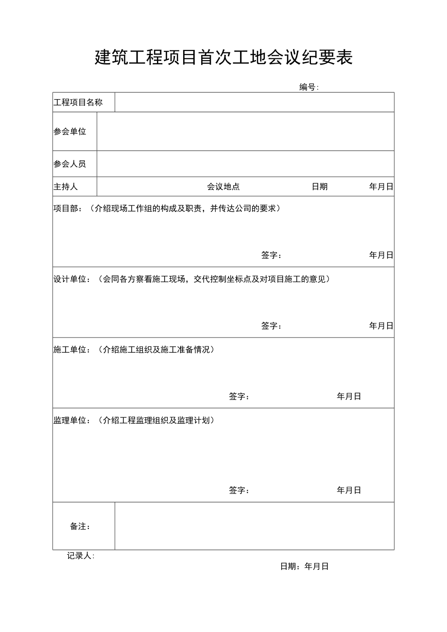 建筑工程项目首次工地会议纪要表.docx_第1页