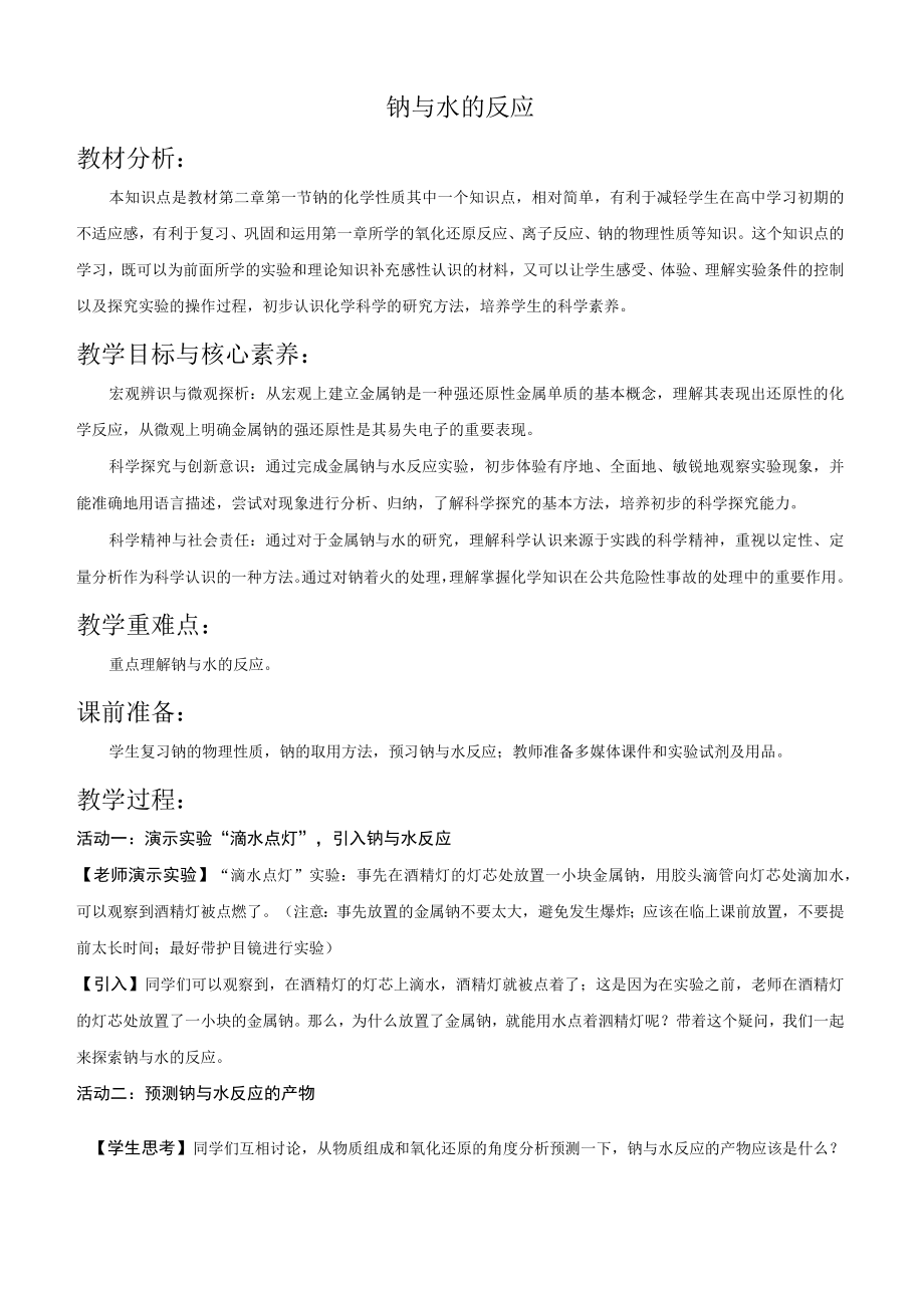 钠与水的反应教材分析.docx_第1页