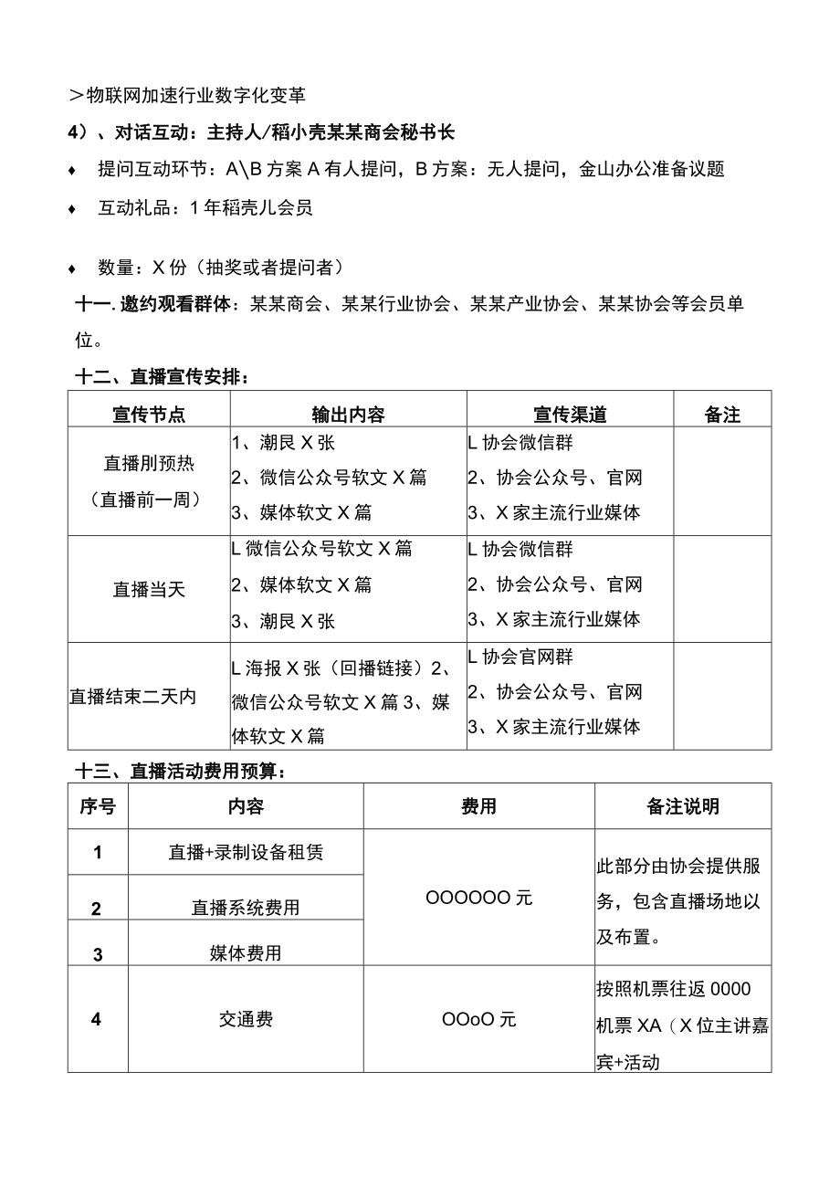 企业工厂通用详细线上直播活动方案范文.docx_第3页