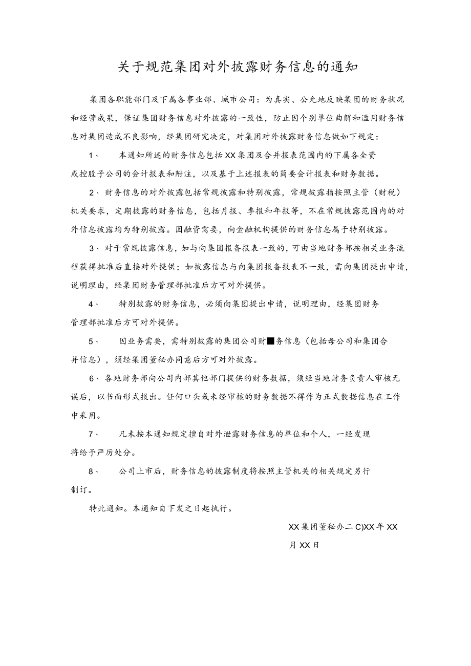 关于规范集团对外披露财务信息的通知.docx_第1页