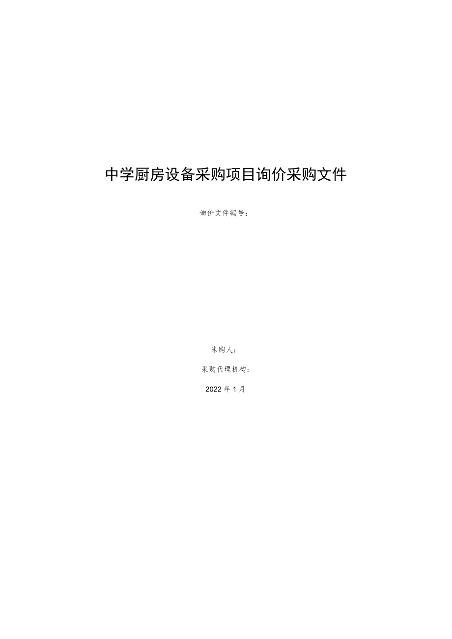 中学厨房设备采购项目询价采购文件.docx_第1页