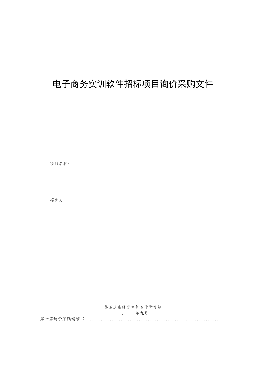 电子商务实训软件招标项目询价采购文件.docx_第1页