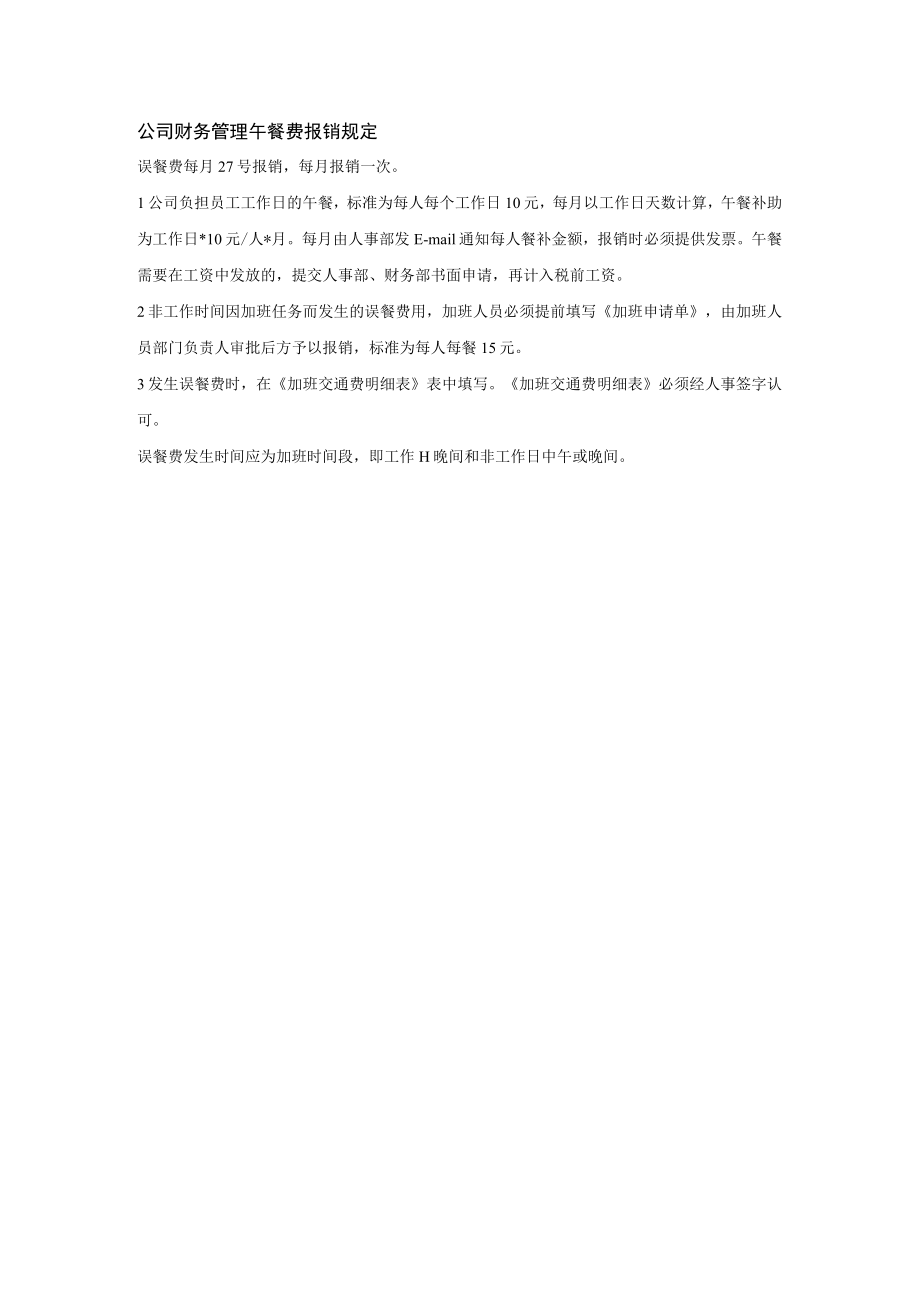 公司财务管理午餐费报销规定.docx_第1页