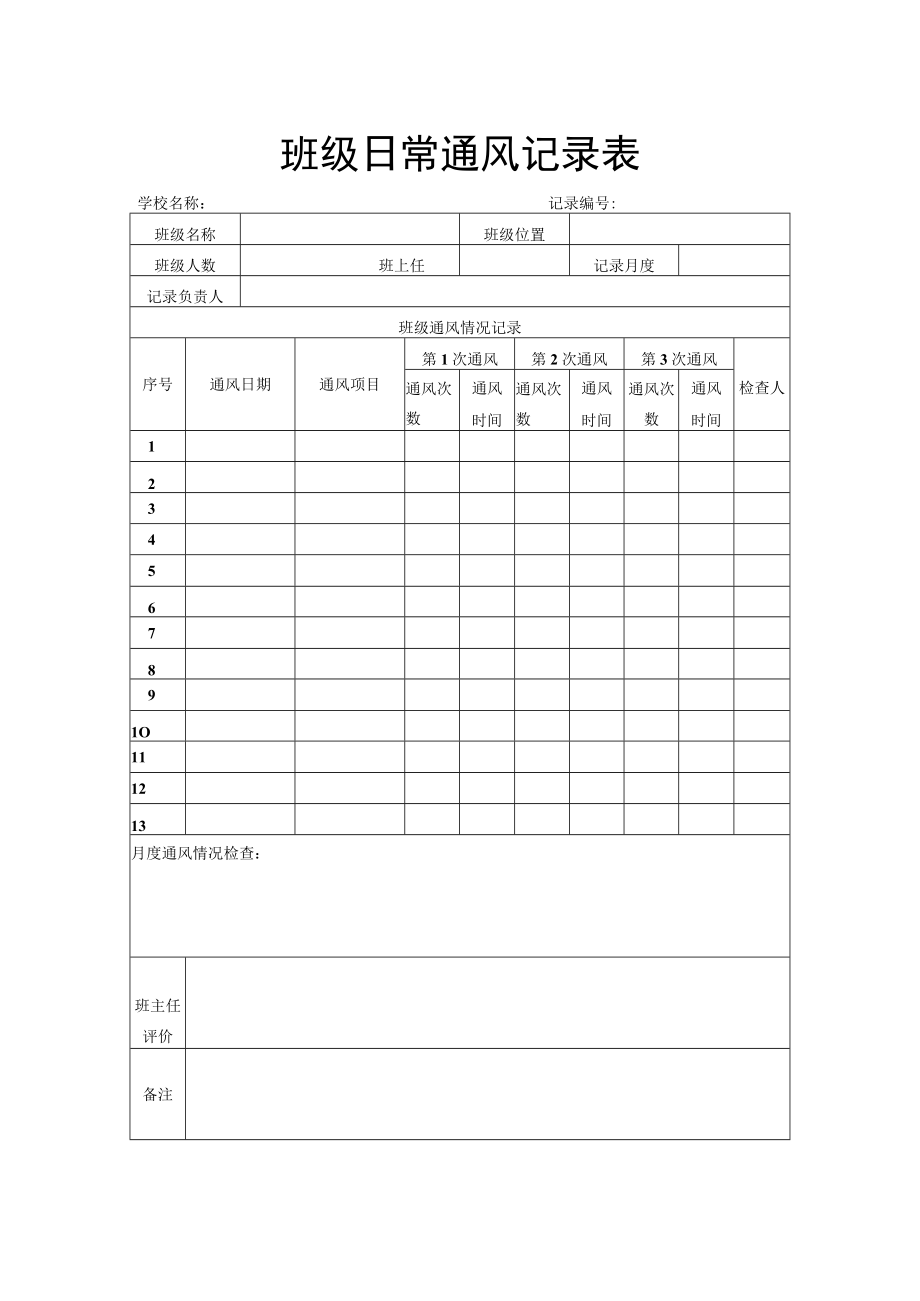 班级日常通风记录表.docx_第1页