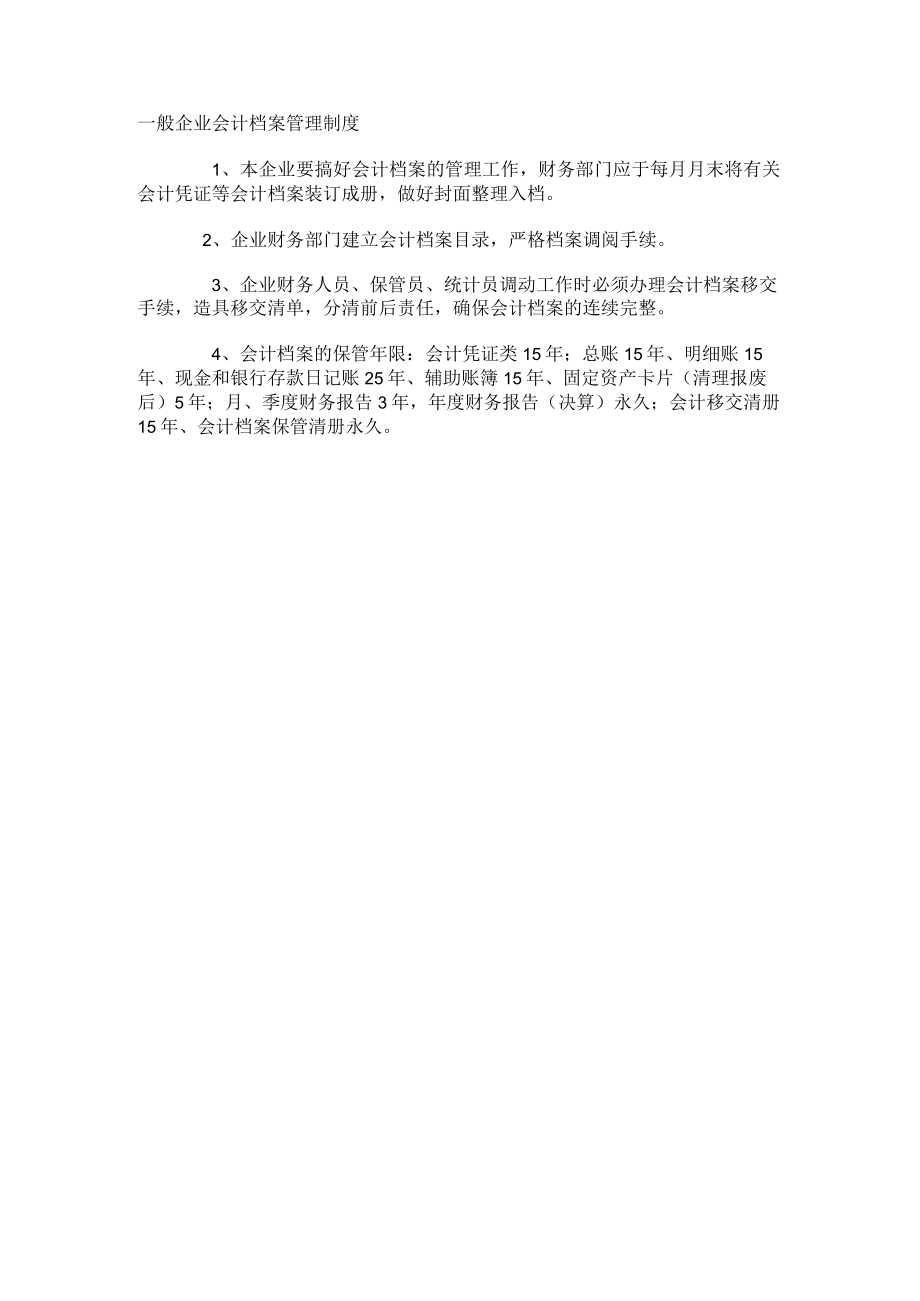 一般企业会计档案管理制度.docx_第1页