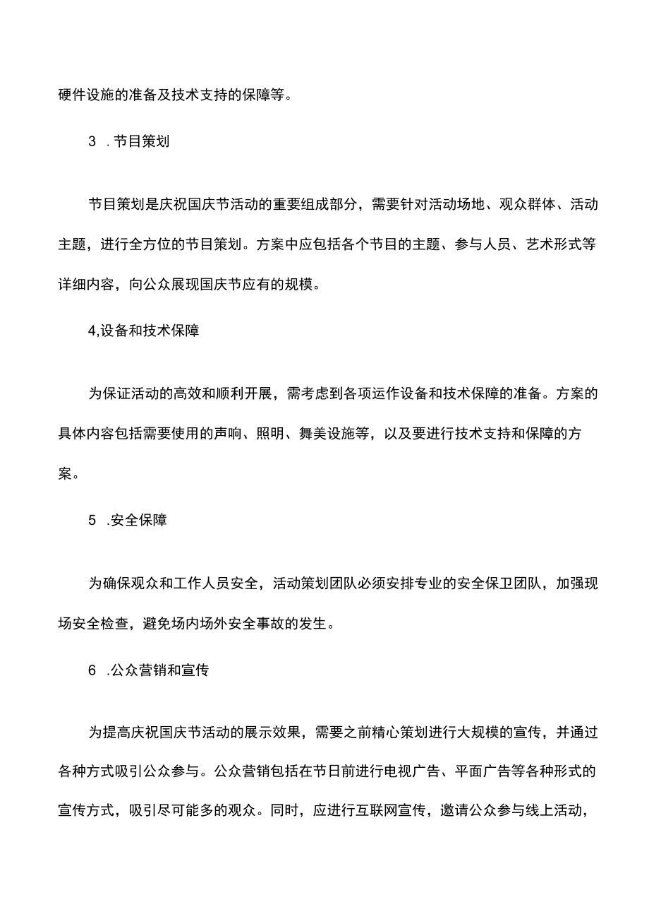 庆祝国庆节活动策划方案.docx_第3页