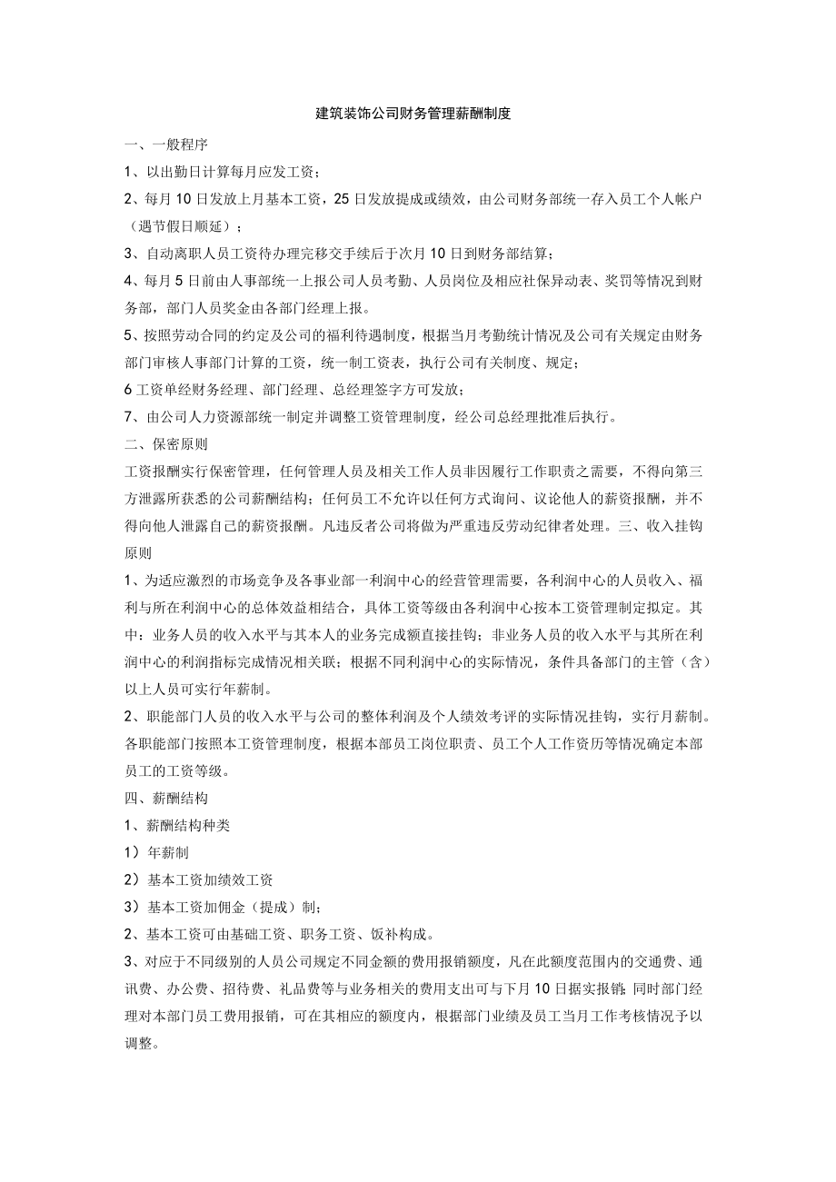 建筑装饰公司财务管理薪酬制度.docx_第1页