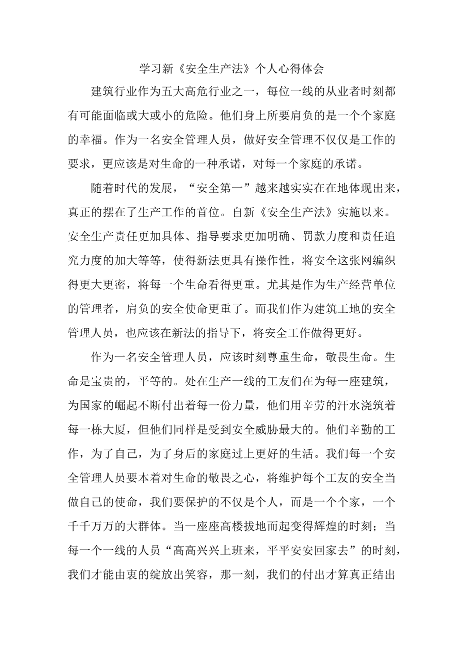 国企安全监督员学习新安全生产法个人心得体会 （7份）.docx_第1页