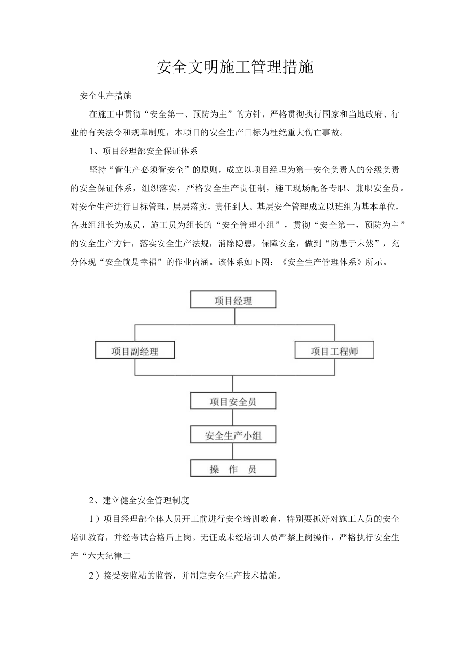 安全文明施工管理措施.docx_第1页