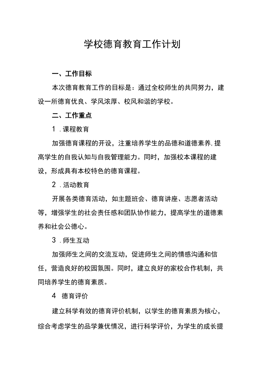 学校德育教育工作计划.docx_第1页