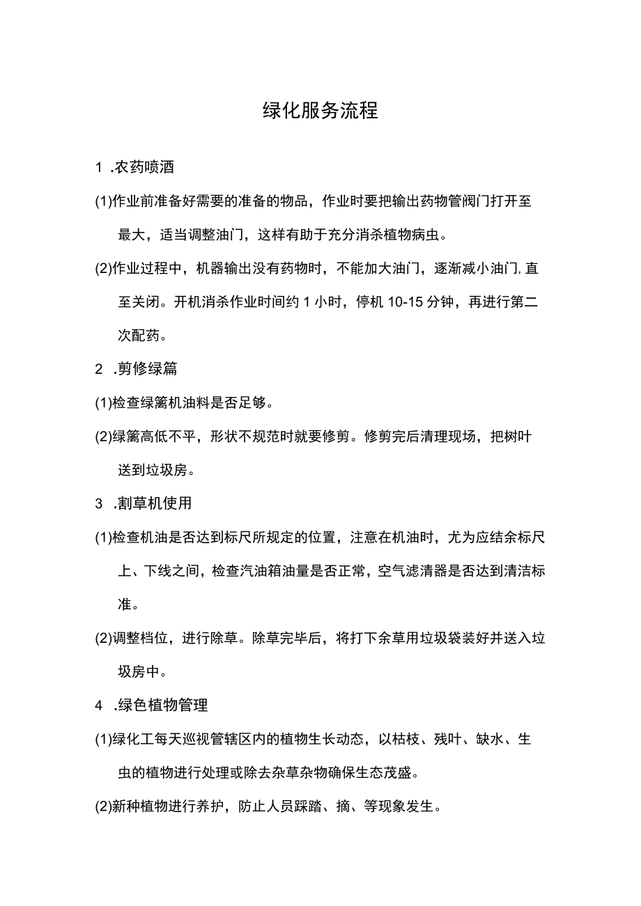 绿化服务流程.docx_第1页