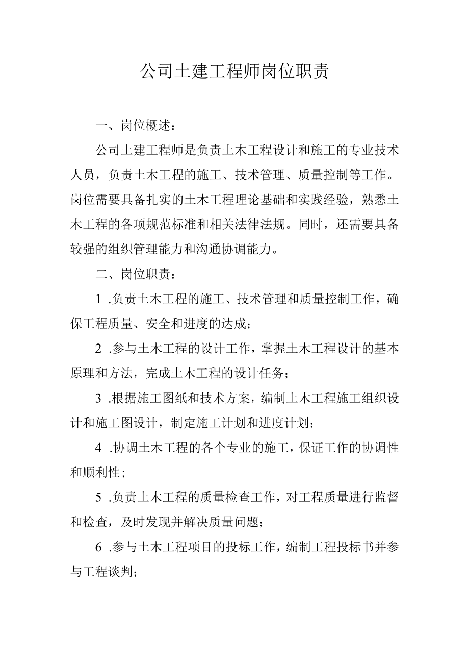 公司土建工程师岗位职责.docx_第1页