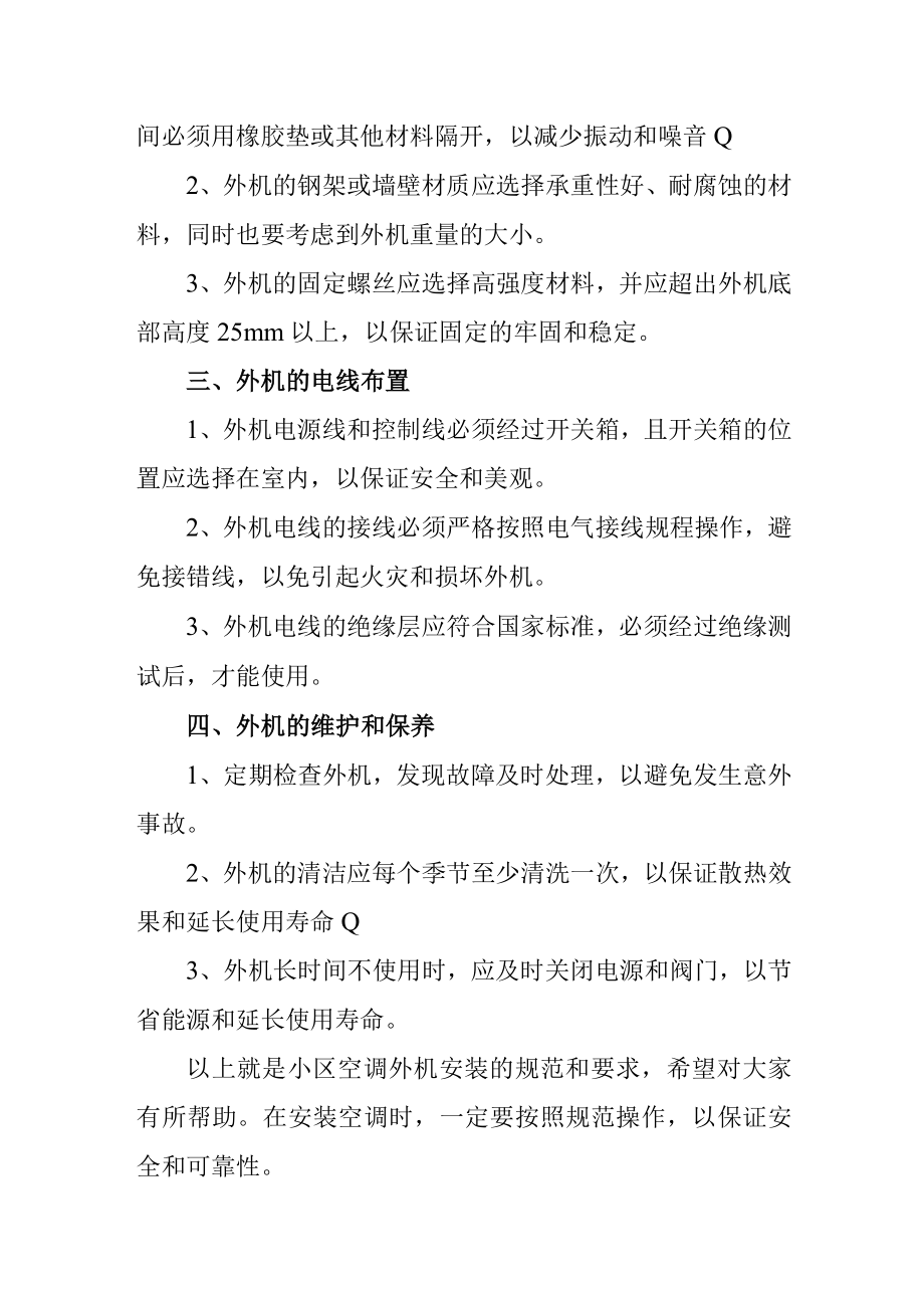 关于小区空调外机安放的规范.docx_第2页