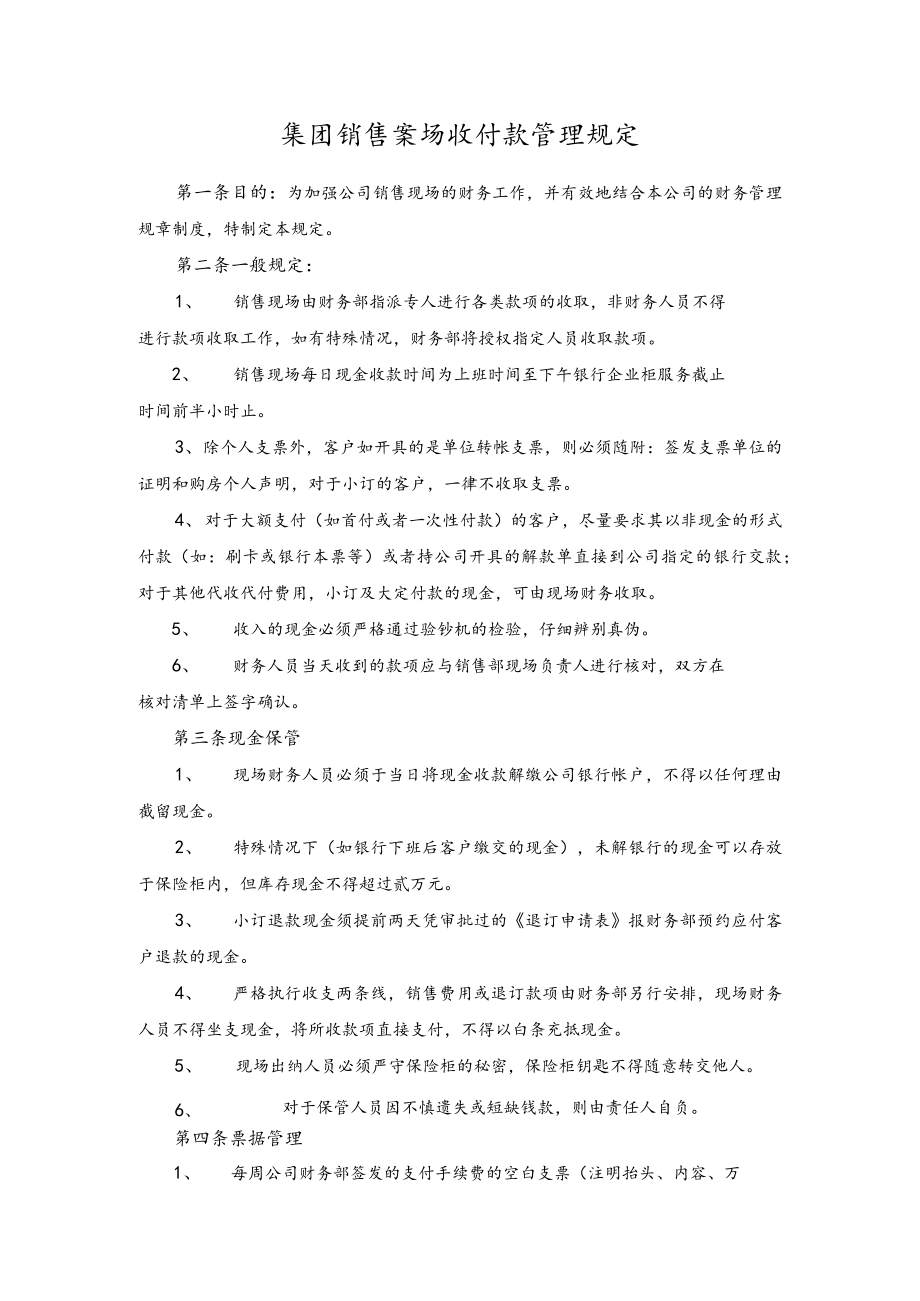 集团销售案场收付款管理规定.docx_第1页