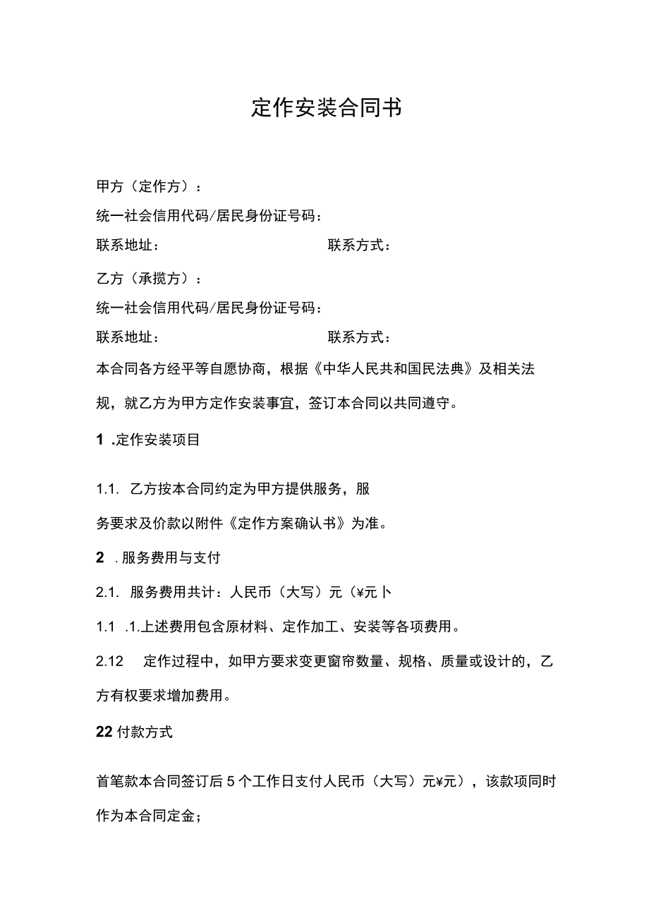 定作安装合同书.docx_第1页