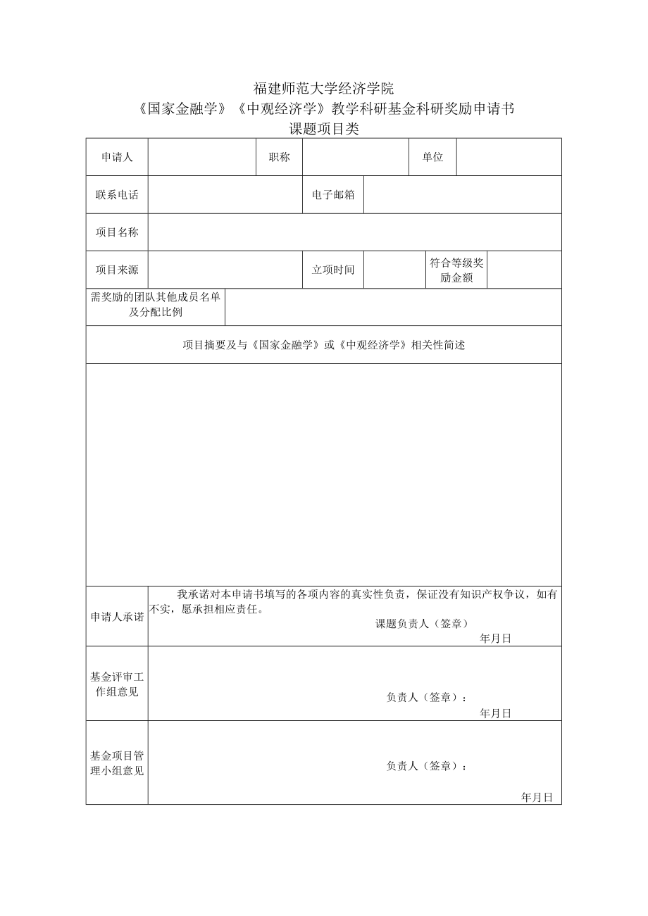 福建师范大学经济学院《国家金融学》《中观经济学》教学科研基金科研奖励申请书课题项目类.docx_第1页