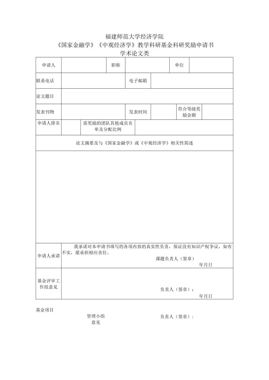 福建师范大学经济学院《国家金融学》《中观经济学》教学科研基金科研奖励申请书课题项目类.docx_第2页