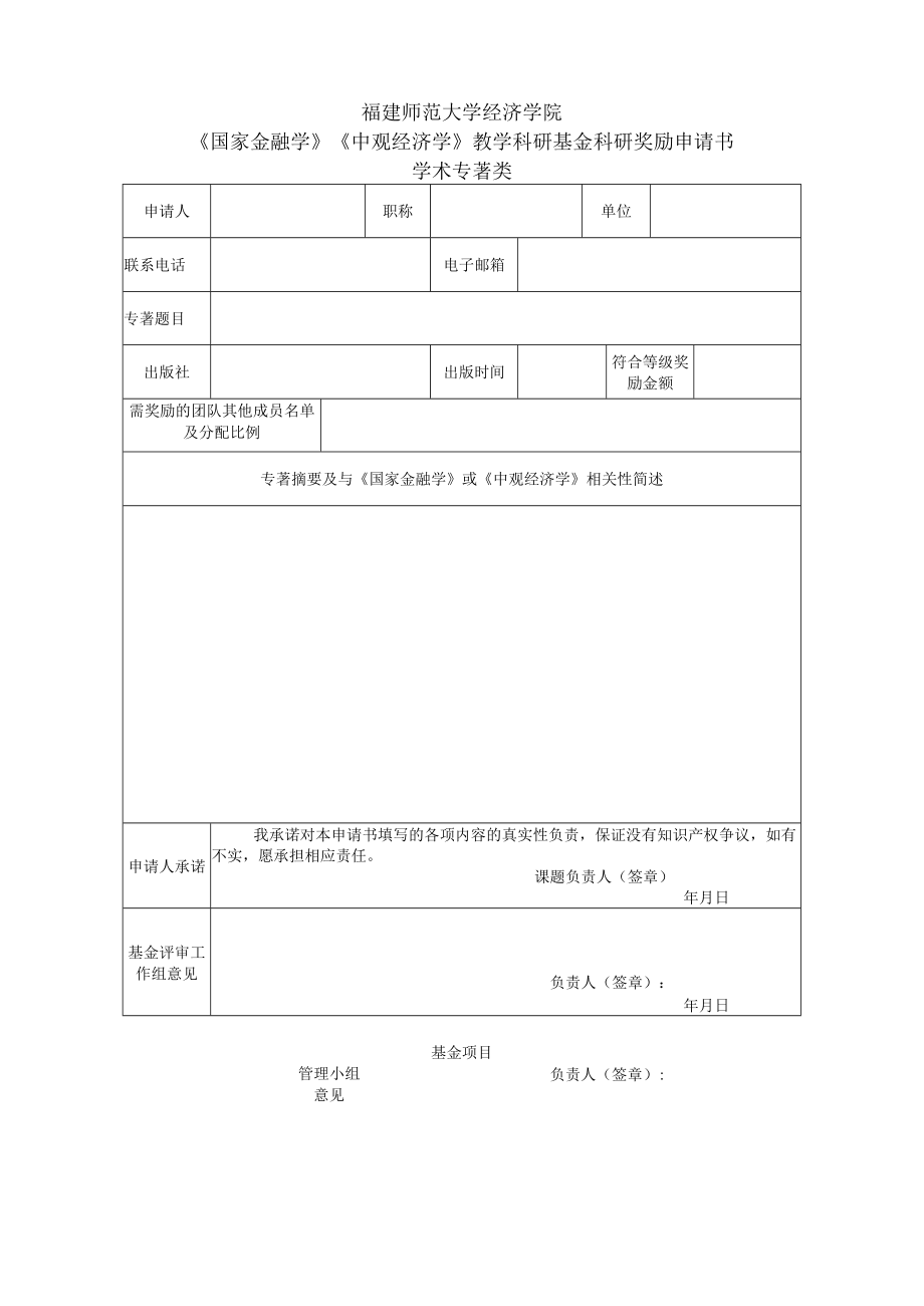 福建师范大学经济学院《国家金融学》《中观经济学》教学科研基金科研奖励申请书课题项目类.docx_第3页