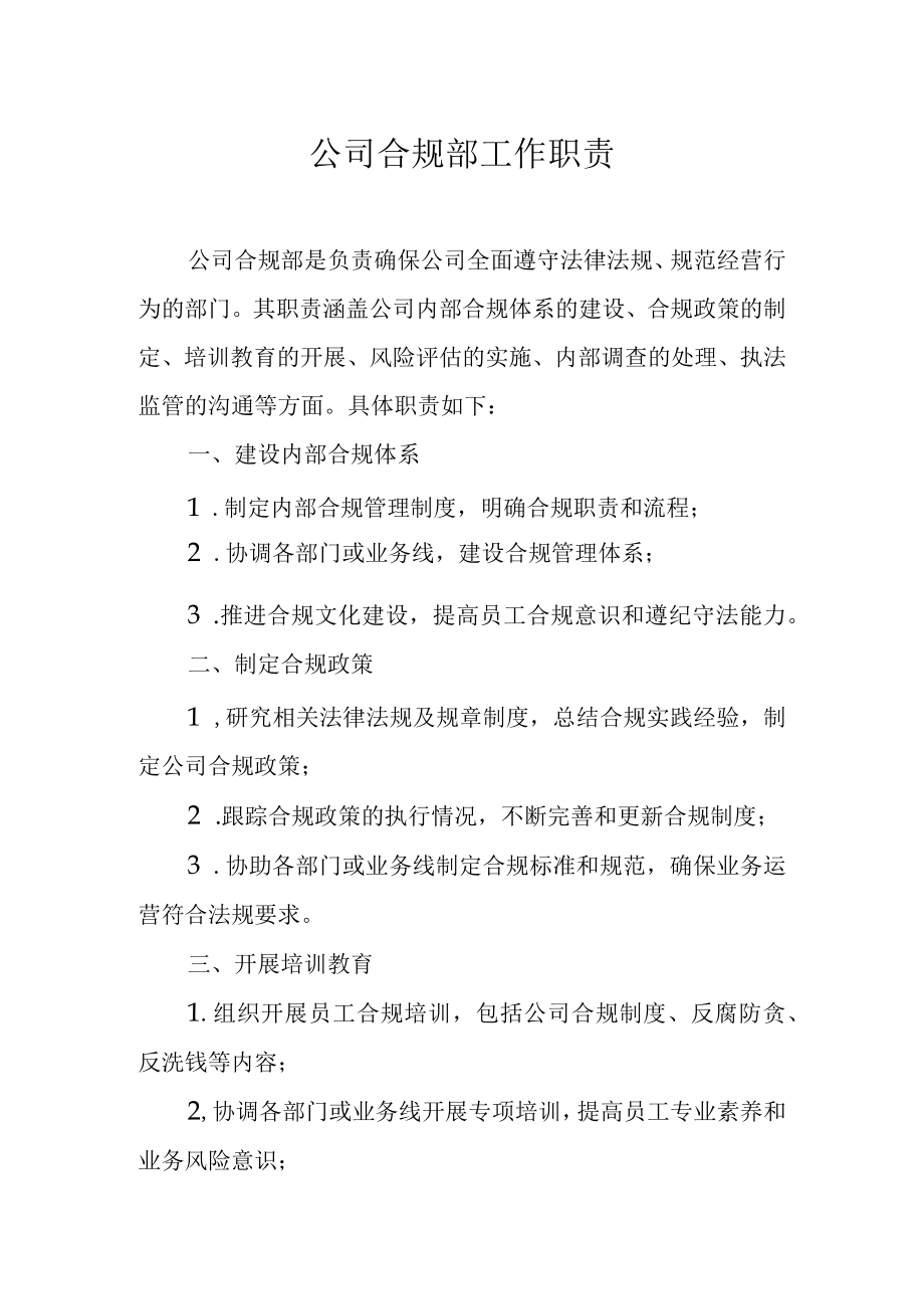 公司合规部工作职责.docx_第1页