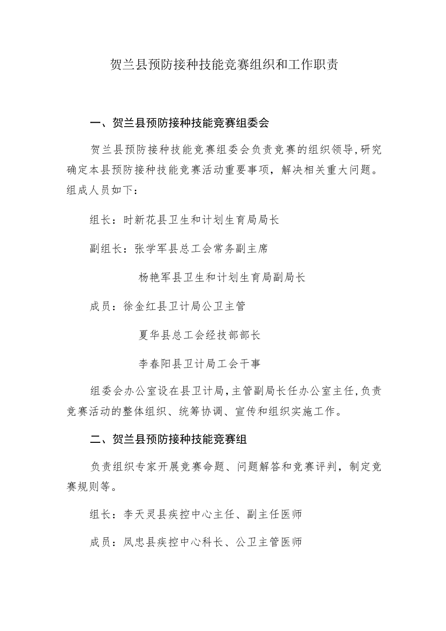 贺兰县预防接种技能竞赛组织和工作职责.docx_第1页