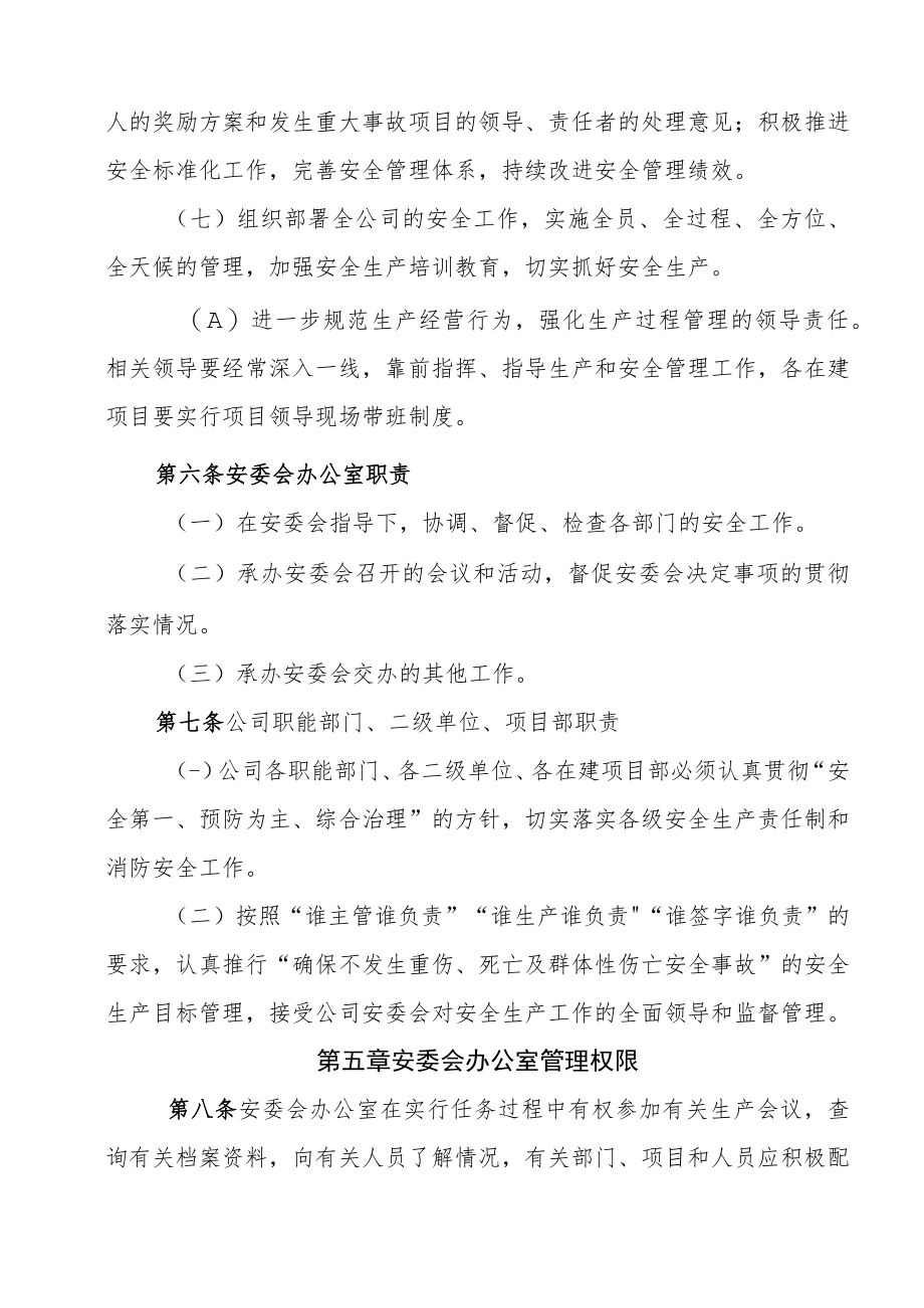 企业设置安全生产委员会管理制度.docx_第3页