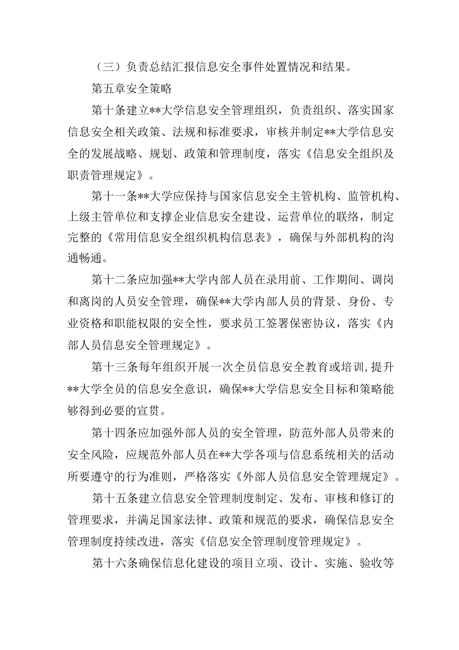 大学信息管理中心信息安全管理办法.docx_第3页