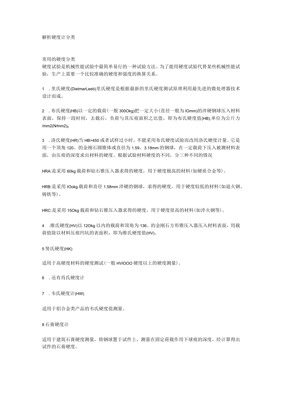 解析硬度计分类.docx_第1页