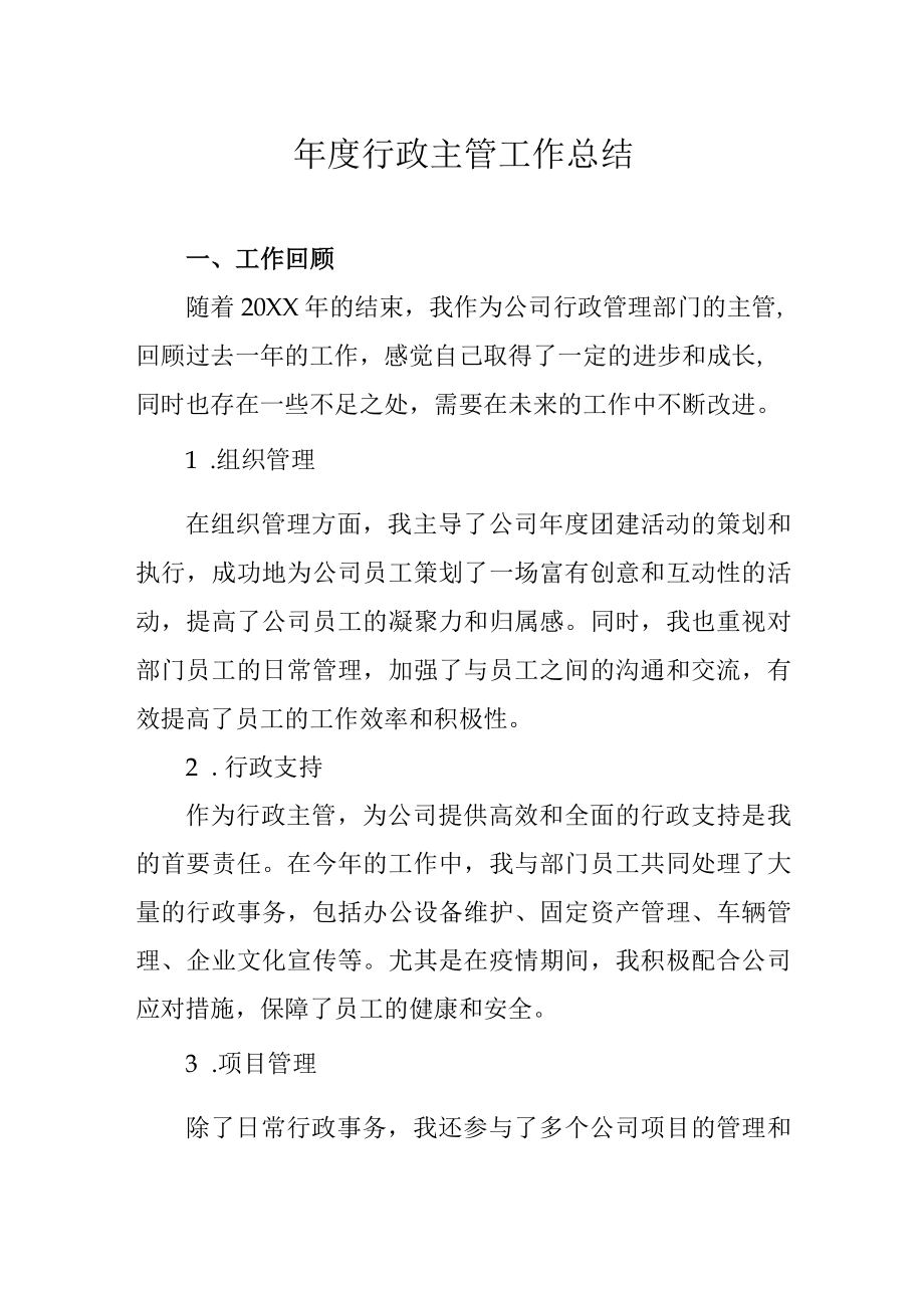 年度行政主管工作总结.docx_第1页