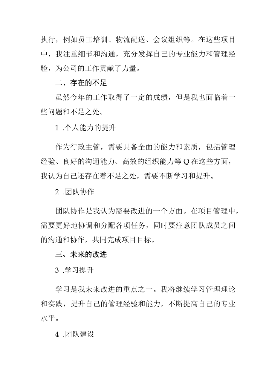 年度行政主管工作总结.docx_第2页