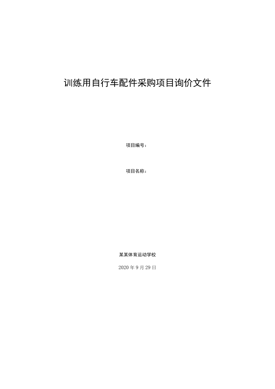 训练用自行车配件采购项目询价文件.docx_第1页