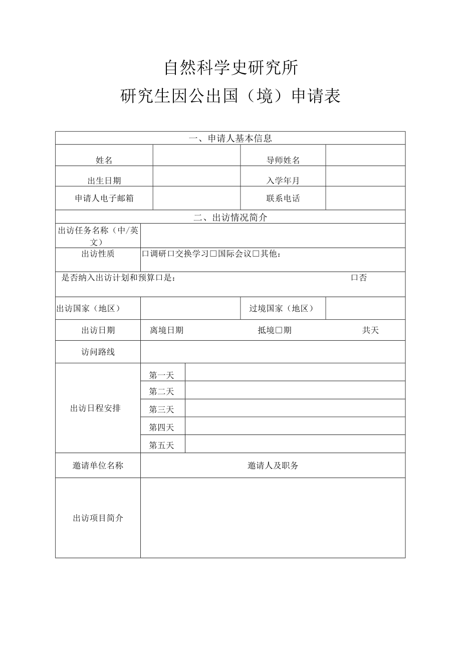 自然科学史研究所研究生因公出国境申请表.docx_第1页