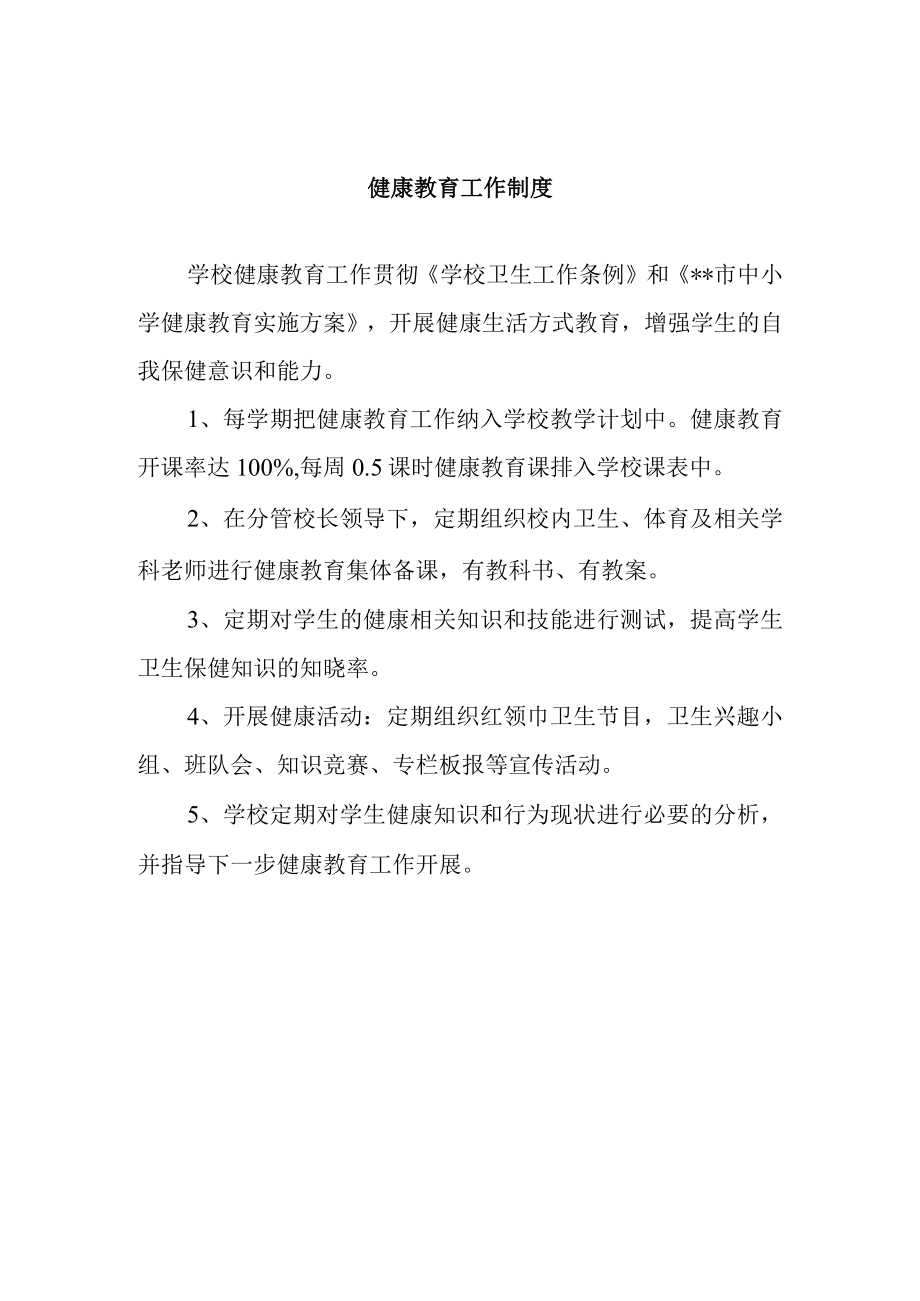 健康教育工作制度.docx_第1页