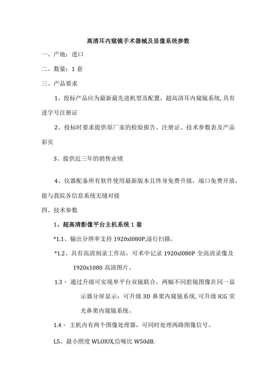 高清耳内窥镜手术器械及显像系统参数.docx_第1页