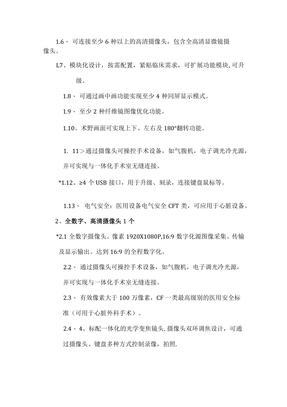 高清耳内窥镜手术器械及显像系统参数.docx_第2页