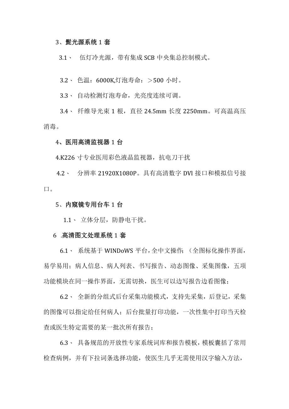 高清耳内窥镜手术器械及显像系统参数.docx_第3页