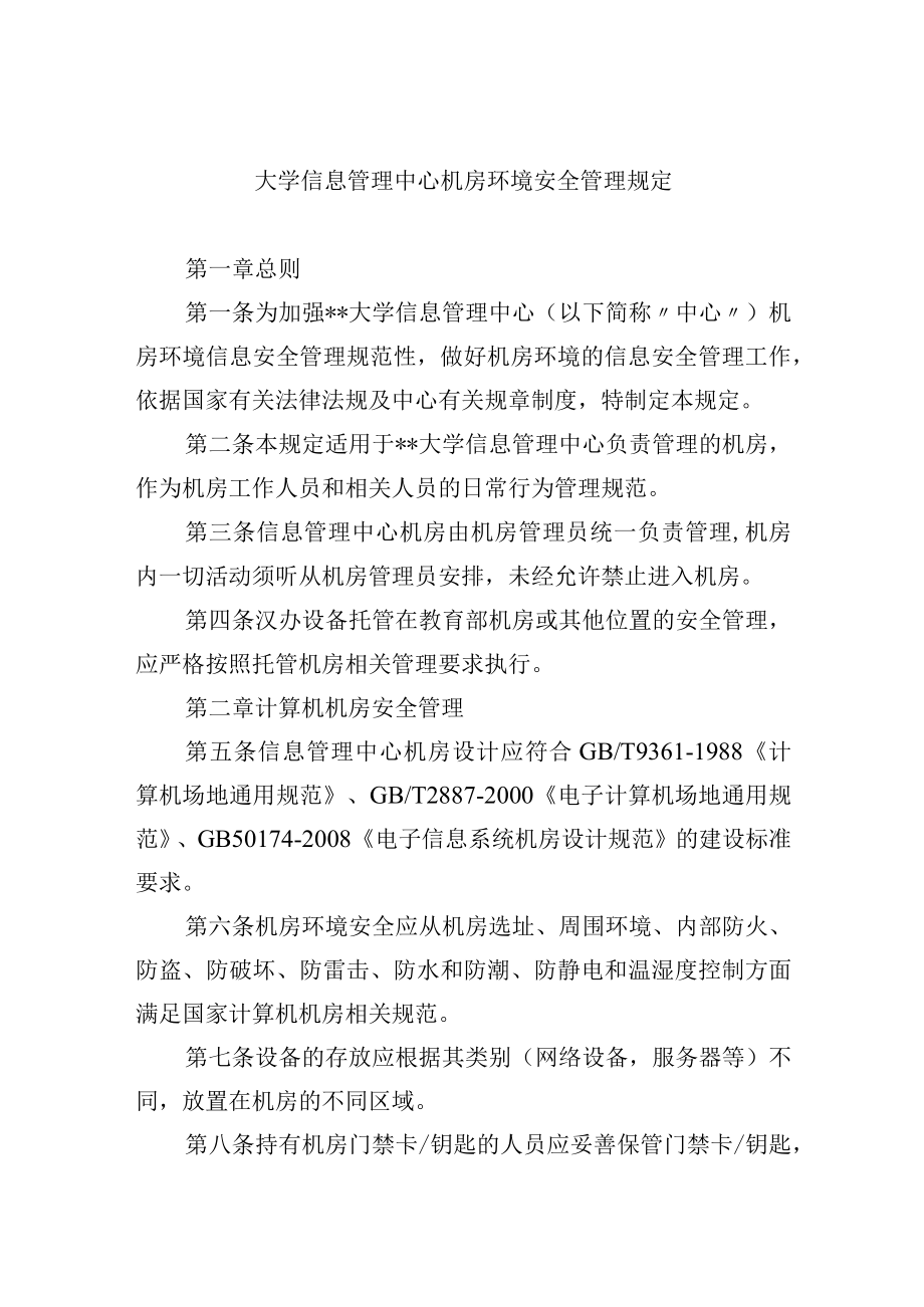 大学信息管理中心机房环境安全管理规定.docx_第1页