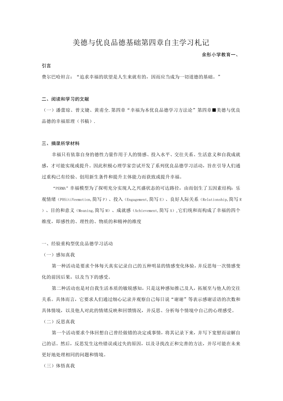 美德与优良品德基础第四章自主学习札记.docx_第1页