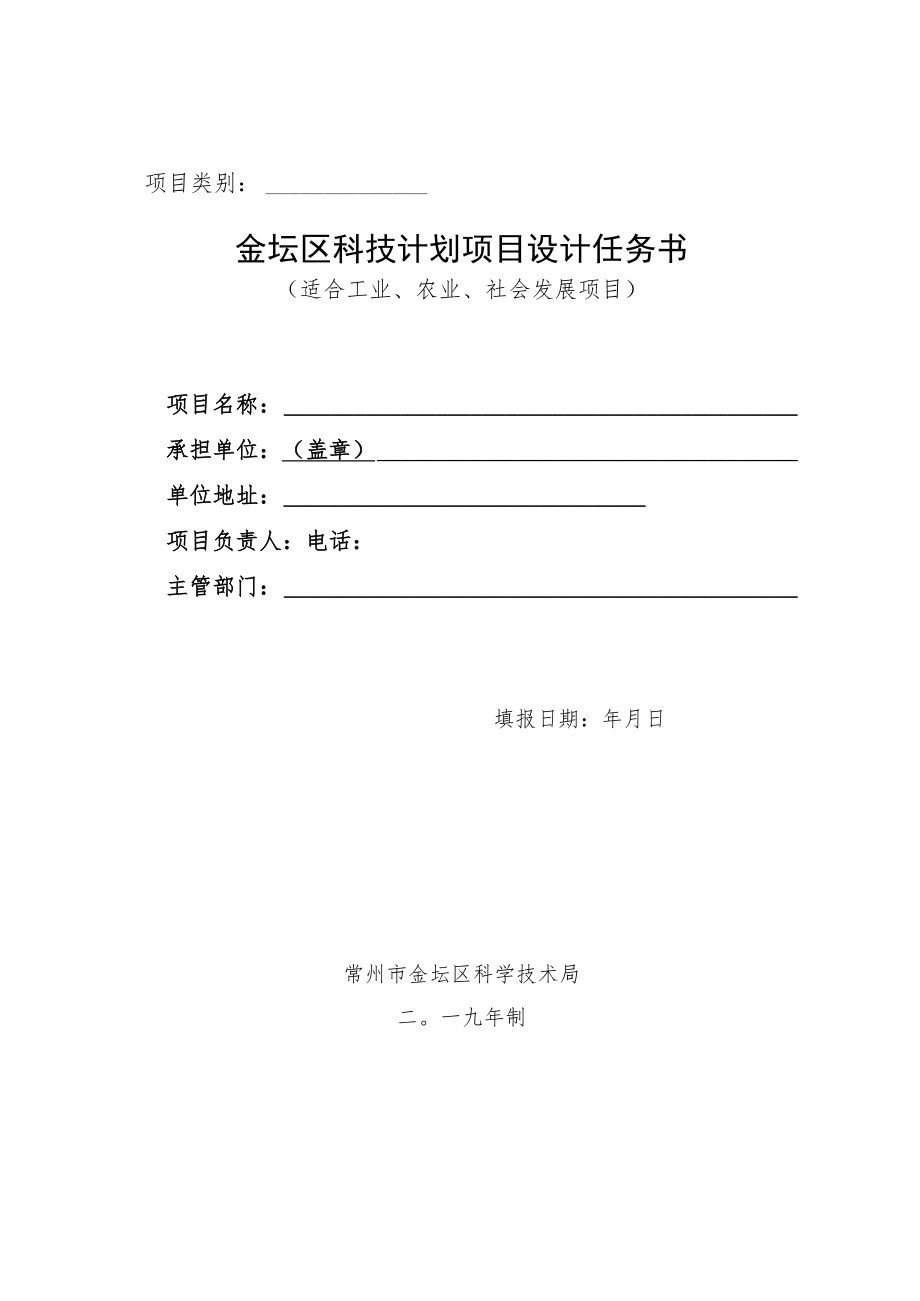 金坛区科技计划项目设计任务书.docx_第1页