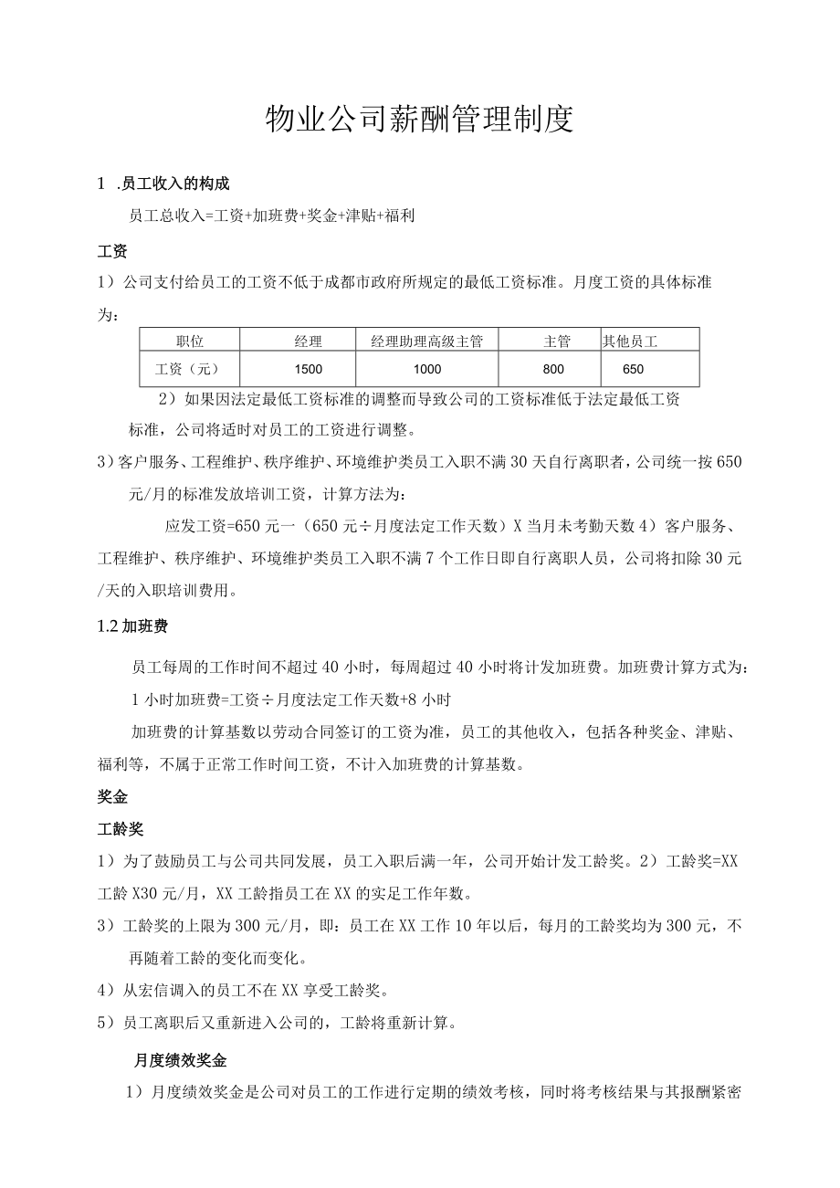 物业公司薪酬管理制度.docx_第1页