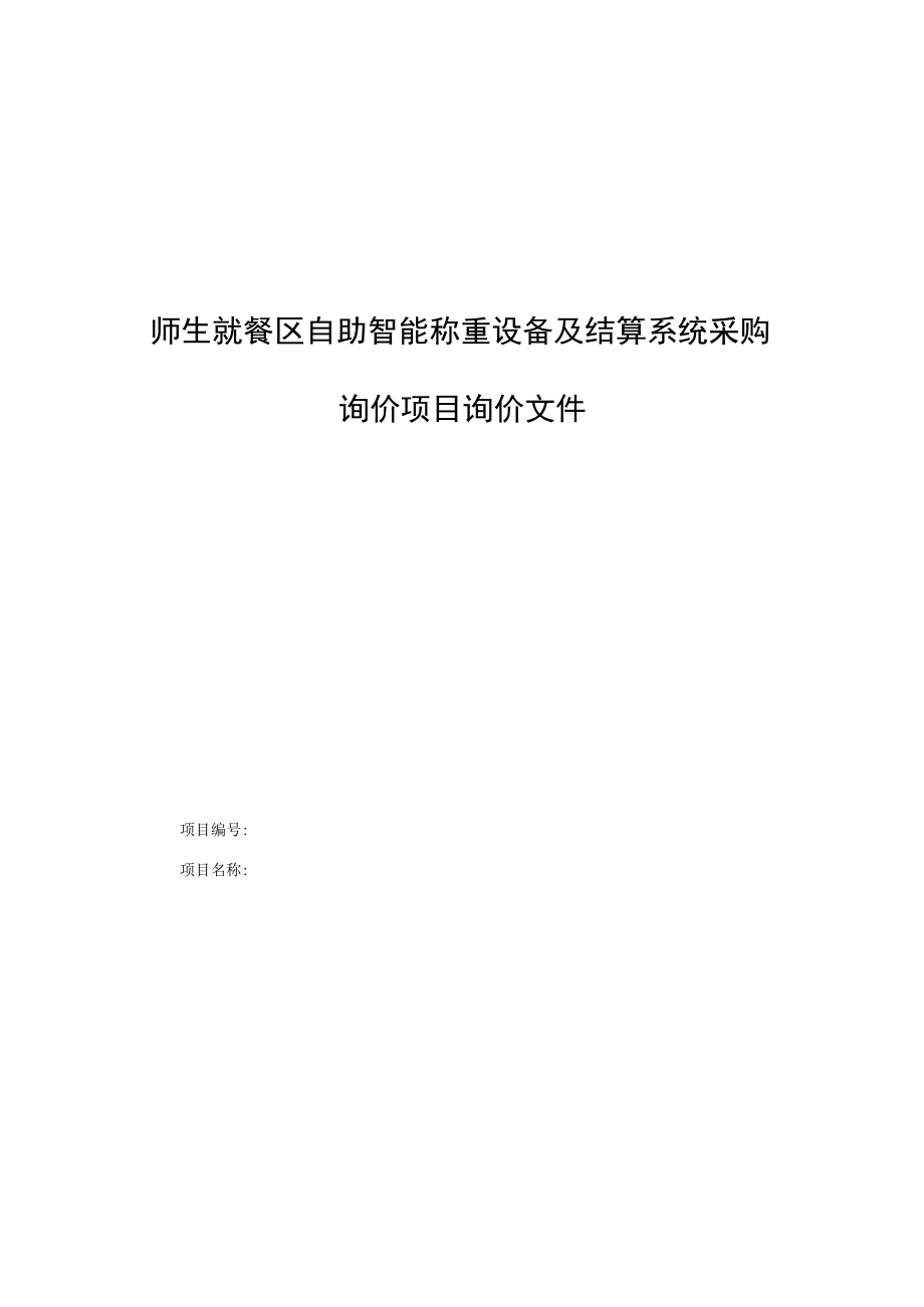 师生就餐区自助智能称重设备及结算系统采购询价项目询价文件.docx_第1页