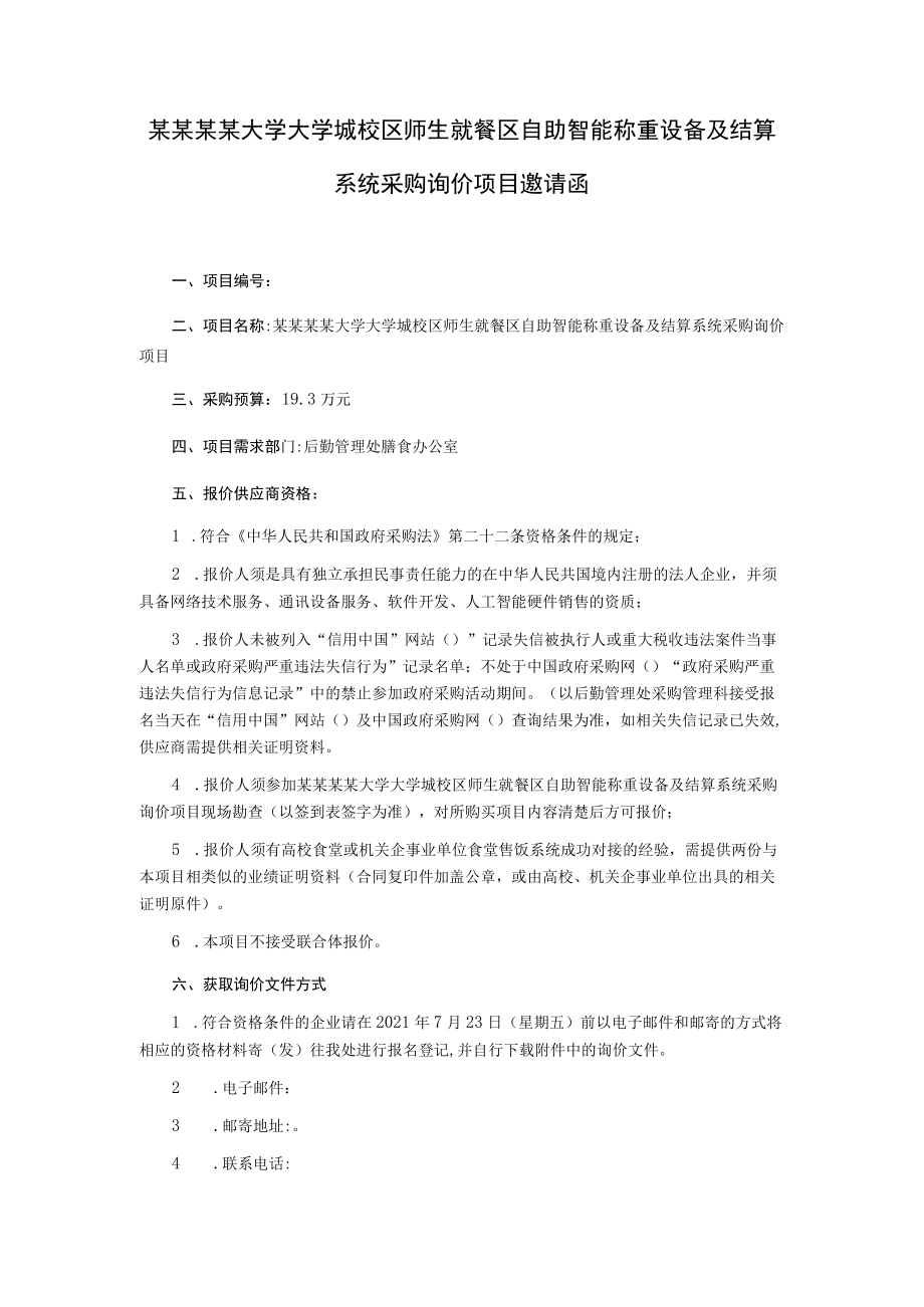 师生就餐区自助智能称重设备及结算系统采购询价项目询价文件.docx_第2页