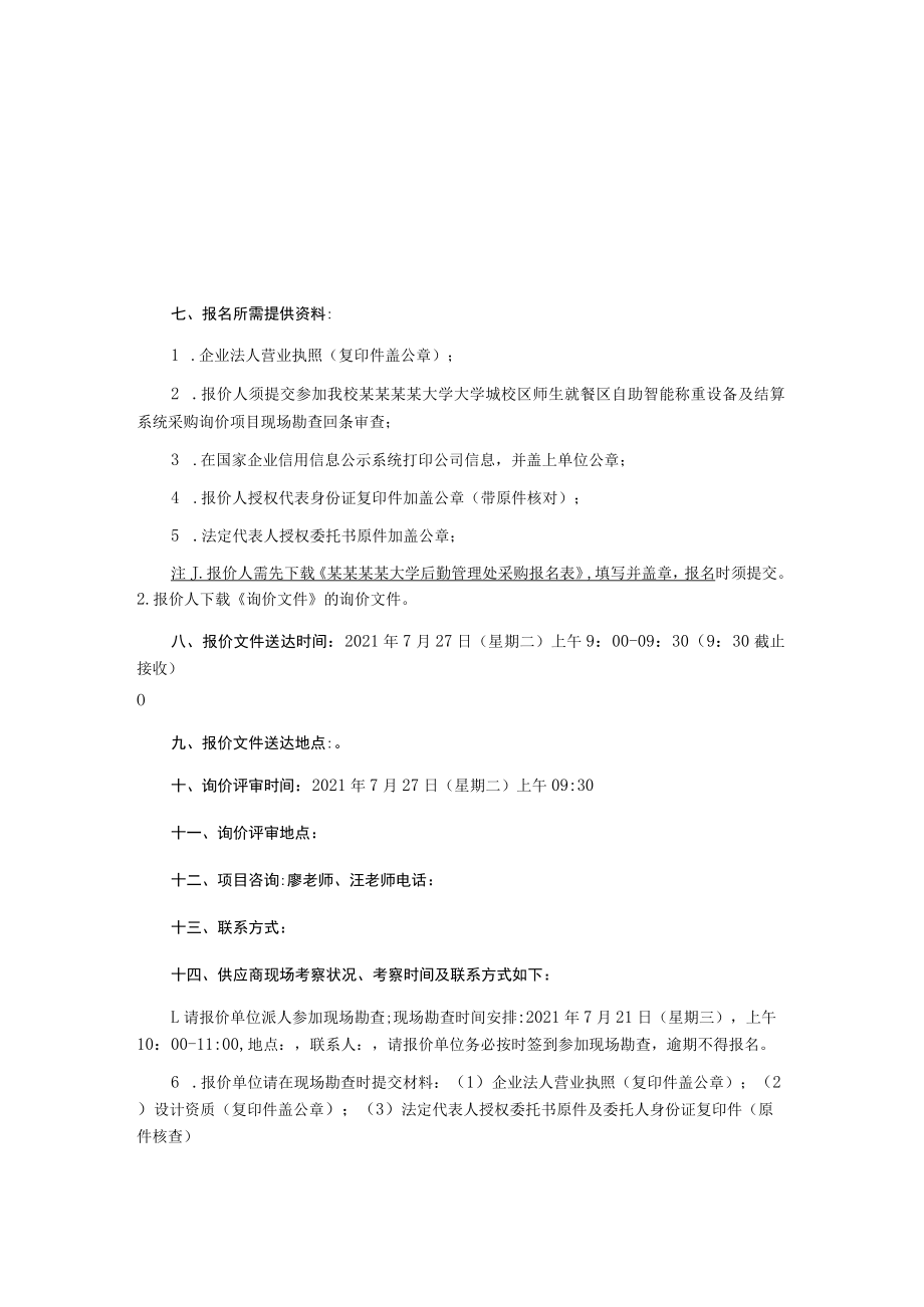 师生就餐区自助智能称重设备及结算系统采购询价项目询价文件.docx_第3页