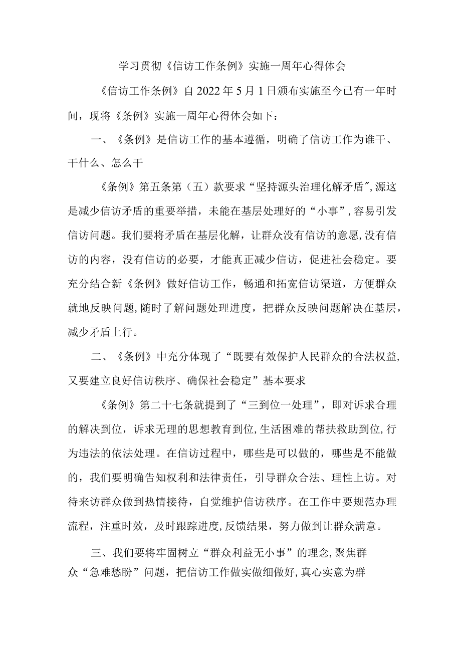 高等学院教师学习贯彻《信访工作条例》实施一周年个人心得体会 （7份）.docx_第1页