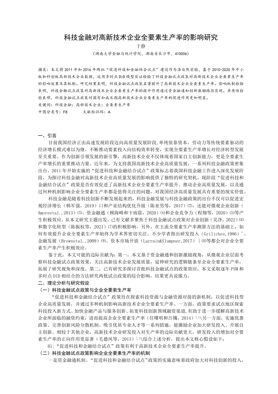 科技金融对高新技术企业全要素生产率的影响研究.docx_第1页