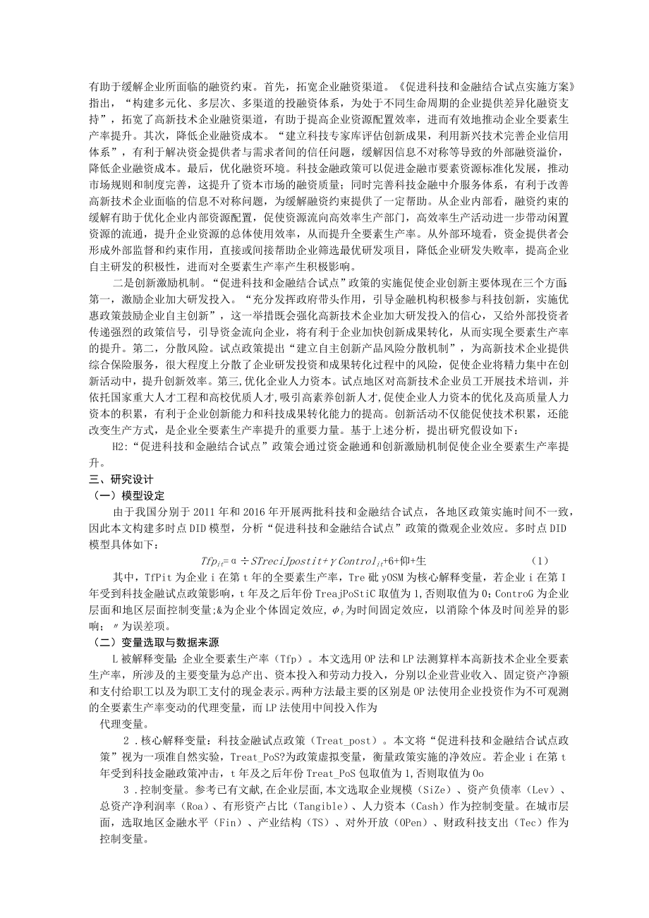 科技金融对高新技术企业全要素生产率的影响研究.docx_第2页