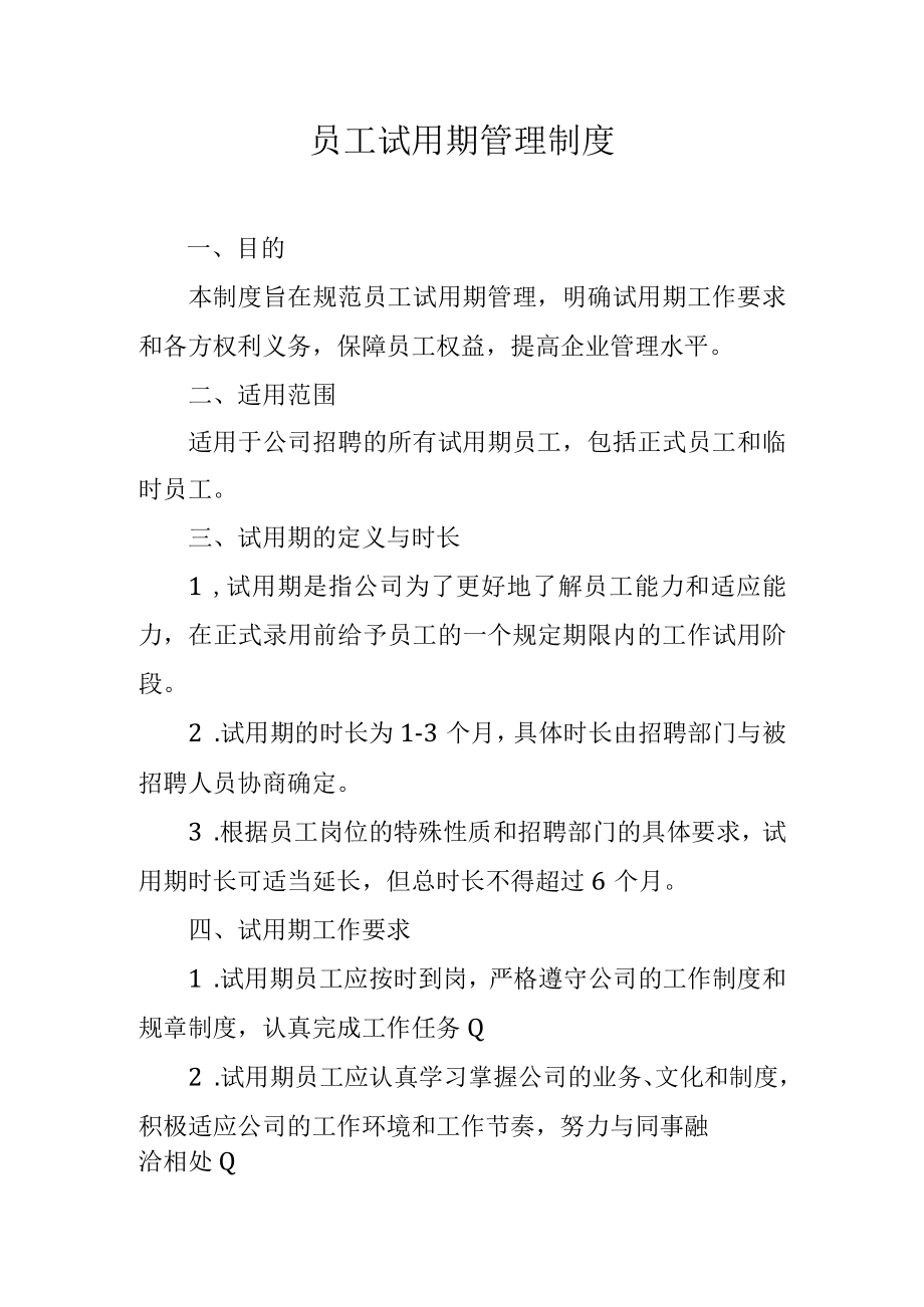 员工试用期管理制度.docx_第1页